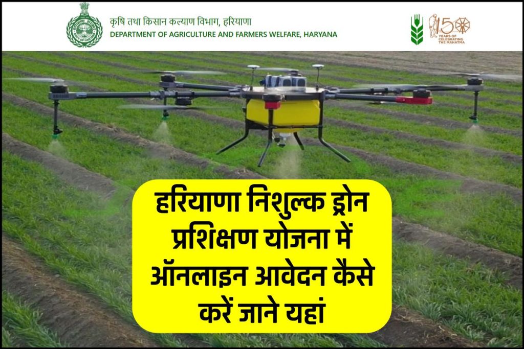 हरियाणा निशुल्क ड्रोन प्रशिक्षण योजना | Free Drone Training Scheme: ऑनलाइन रजिस्ट्रेशन