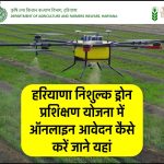 हरियाणा निशुल्क ड्रोन प्रशिक्षण योजना | Free Drone Training Scheme: ऑनलाइन रजिस्ट्रेशन