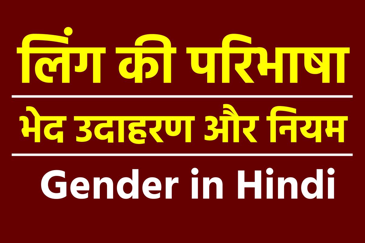लिंग की परिभाषा: भेद, उदाहरण और नियम | Gender/Ling in Hindi