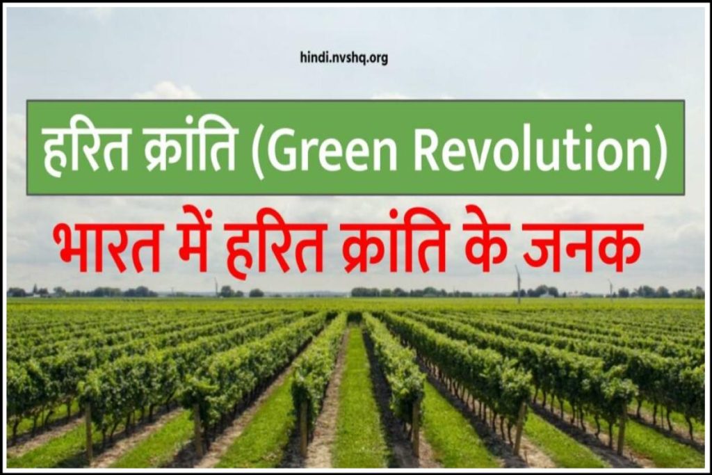 हरित क्रांति क्या है | भारत में हरित क्रांति के जनक | Green Revolution Explained in Hindi