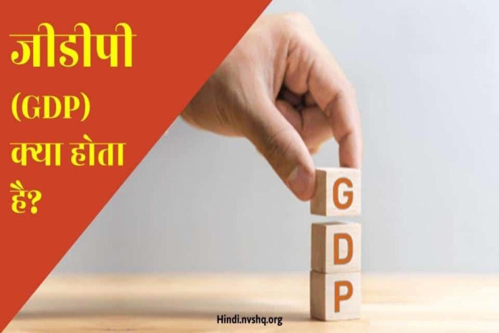 जीडीपी क्या होता है - What is GDP
