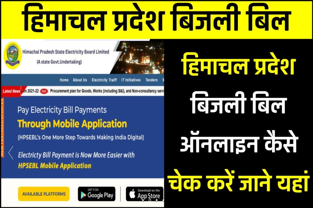हिमाचल प्रदेश बिजली बिल 2023 | HP Bijli Bill Check and Payment कैसे करें?