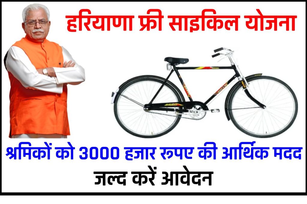 हरियाणा साइकिल योजना 2023: Haryana Free Cycle Yojana रजिस्ट्रेशन, पात्रता