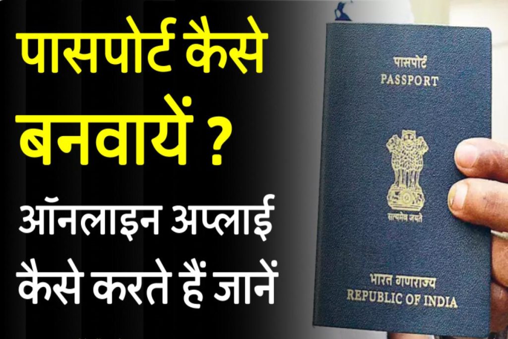 How to Apply for Passport in Hindi - पासपोर्ट कैसे बनाएं ऑनलाइन
