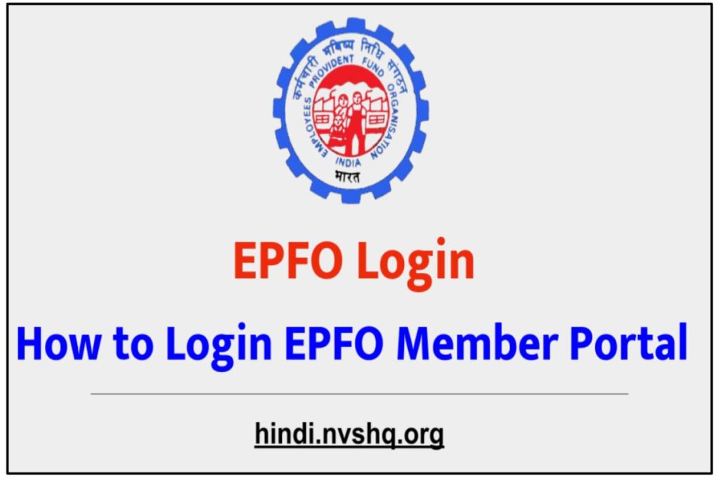 EPFO Login - How to Login EPFO Member Portal | EPF लॉगिन ऐसे करें