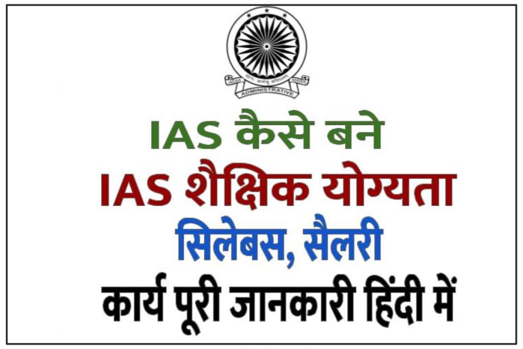 IAS Kaise Bane – आईएएस योग्यता, सिलेबस, सैलरी, कार्य पूरी जानकारी हिंदी में