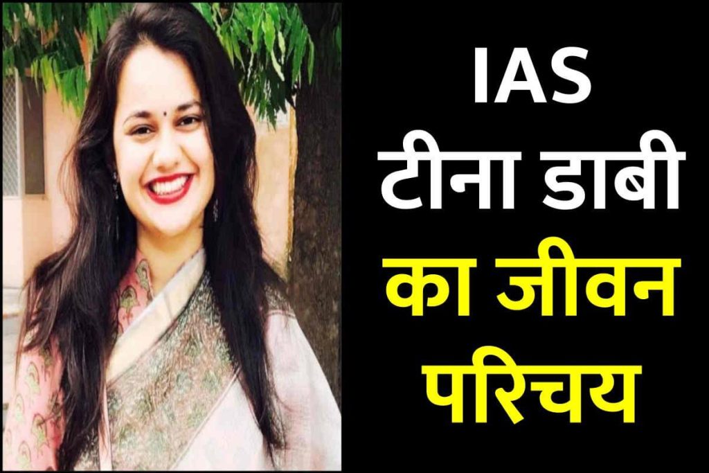 आईएएस टीना डाबी का जीवन परिचय |IAS Tina Dabi Biography in hindi