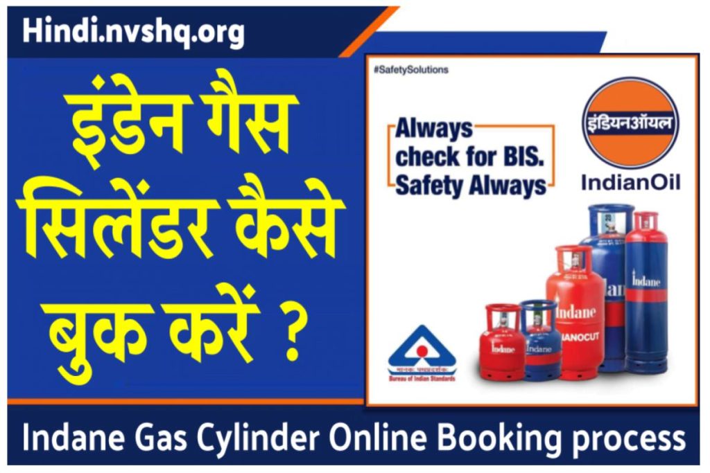 इंडेन गैस बुकिंग : Indane Gas Cylinder Booking Phone Number, इंडेन सिलेंडर कैसे बुक करें