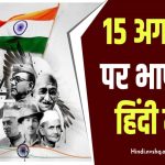 Independence Day Speech In Hindi 2023 : 15 अगस्त पर जोशीला भाषण | स्वतंत्रता दिवस पर बेहतरीन भाषण 2023 यहां देंखे