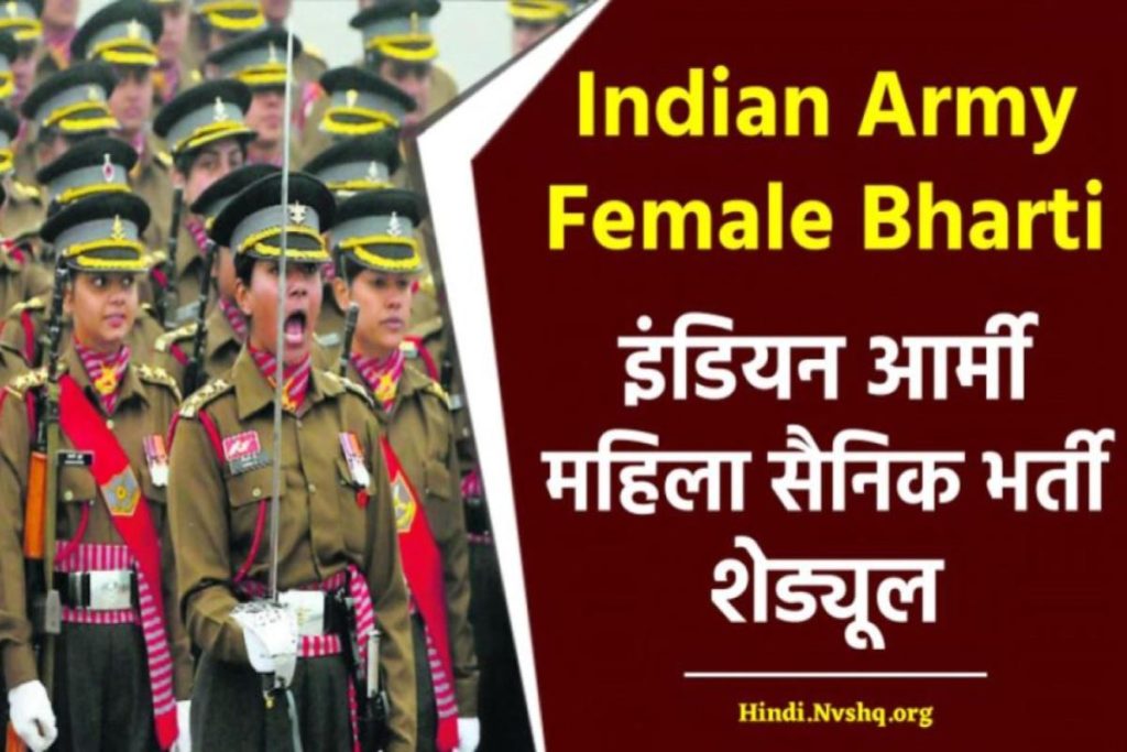 Indian Army Female Bharti 2023 | इंडियन आर्मी महिला सैनिक भर्ती शेड्यूल - Indian Army Recruitment For Female (Soldier GD)