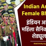 Indian Army Female Bharti: इंडियन आर्मी महिला सैनिक भर्ती शेड्यूल - Indian Army Recruitment For Female (Soldier GD)