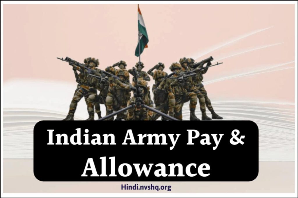 आर्मी में सैलरी कितनी होती है - Indian Army Pay & Allowance