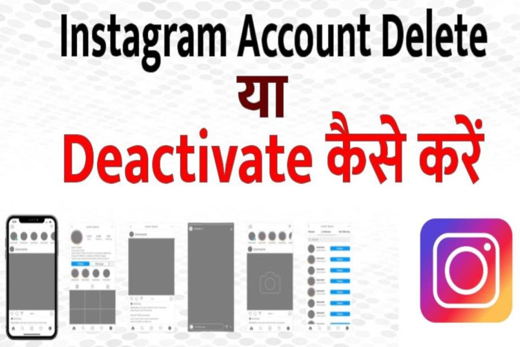 Instagram Account Delete या Deactivate कैसे करें।