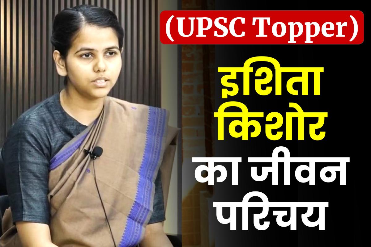 इशिता किशोर जीवन परिचय (UPSC Topper) Ishita ...