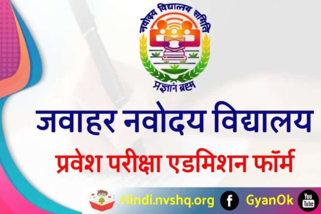 जवाहर नवोदय विद्यालय ऑनलाइन फॉर्म 2023-24 | Jawahar Navodaya Vidyalaya Admission form 2023