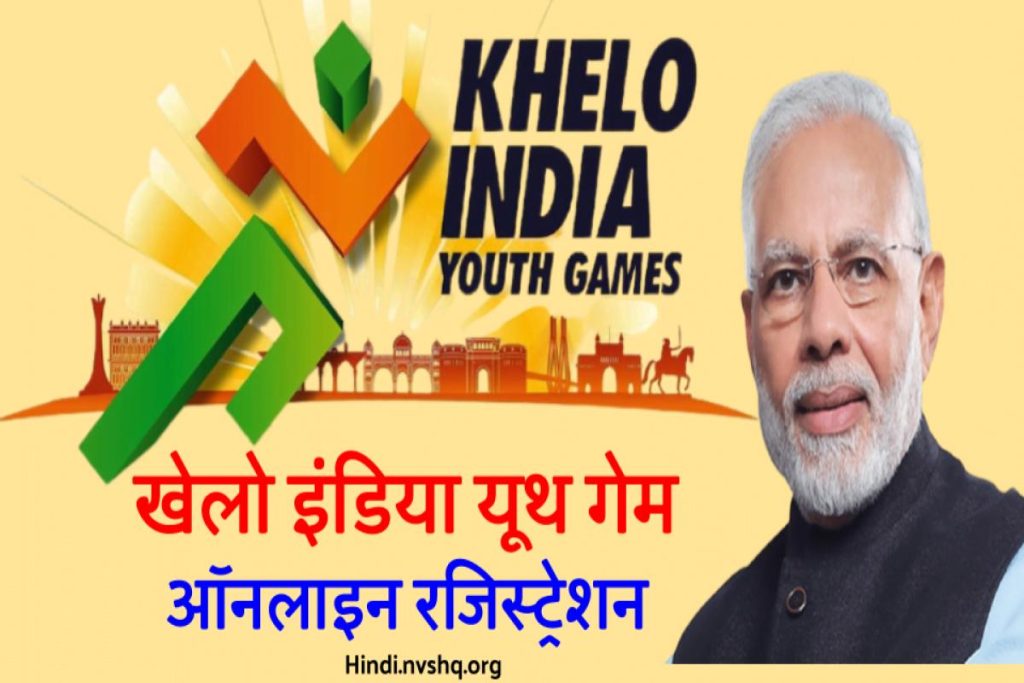 खेलो इंडिया यूथ गेम 2023 रजिस्ट्रेशन कैसे करवायें जानें - Khelo India Youth Games Registration Form