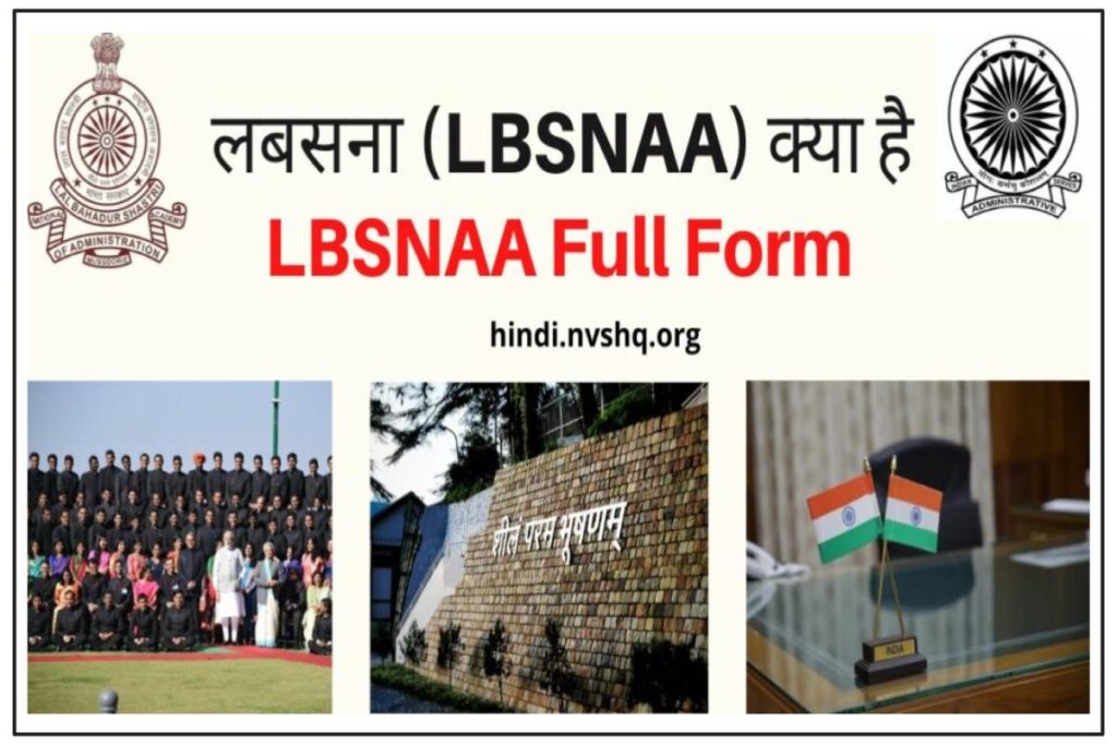 लबसना (LBSNAA) क्या है? LBSNAA Full Form