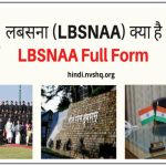 लबसना (LBSNAA) क्या है? LBSNAA Full Form