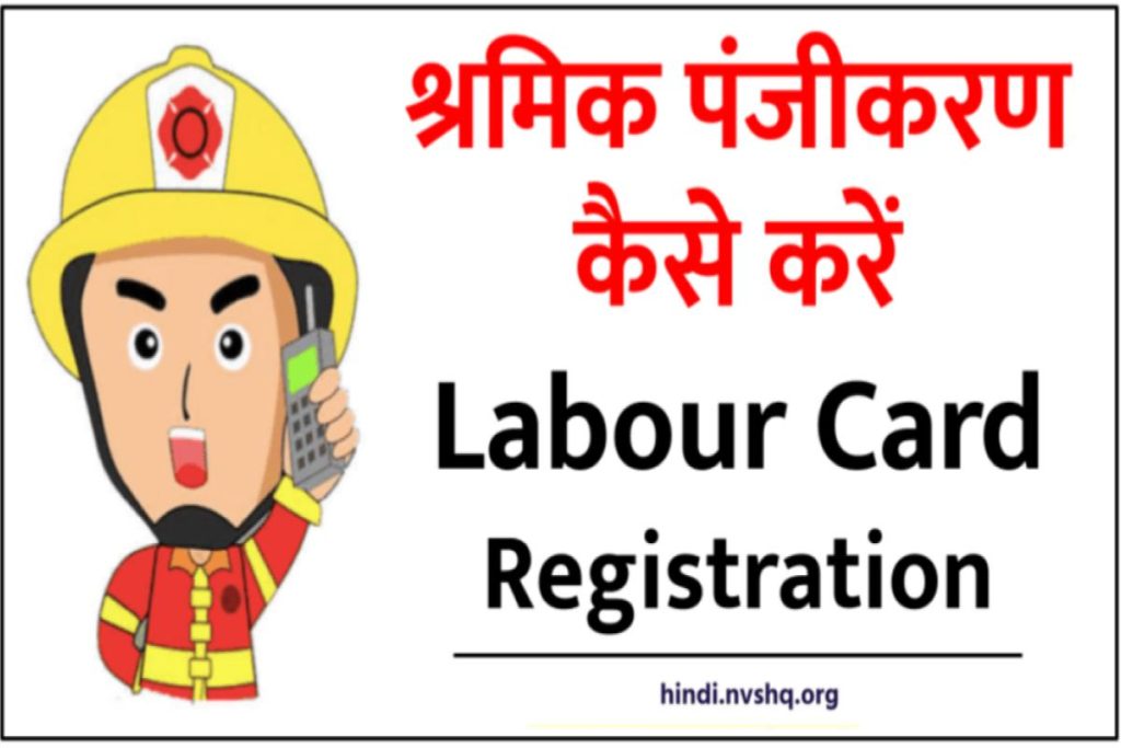 श्रमिक पंजीकरण कैसे करें, मजदूर रजिस्ट्रेशन - Labour Card Registration 2023
