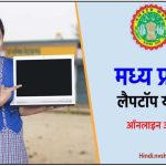 मध्य प्रदेश लैपटॉप योजना 2023 | MP Free Laptop ऑनलाइन आवेदन फॉर्म