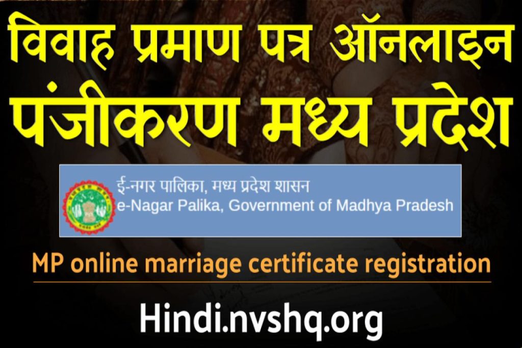 एमपी मैरिज रजिस्ट्रेशन | विवाह प्रमाण पत्र ऑनलाइन पंजीकरण मध्य प्रदेश
