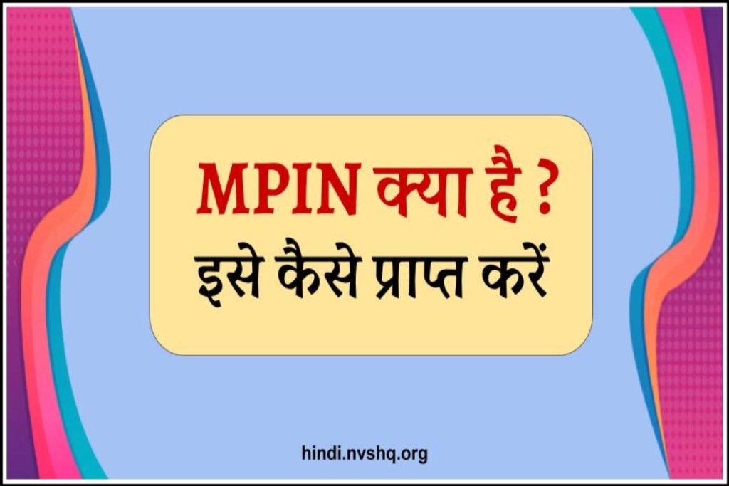 MPIN क्या है ? इसे कैसे प्राप्त करें | Mobile Banking के फायदे
