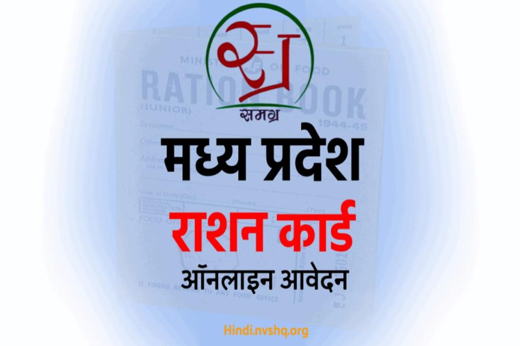 एमपी राशन कार्ड ऑनलाईन आवेदन कैसे करें - Madhya Pradesh APL-BPL Rashan card online apply
