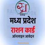 एमपी राशन कार्ड ऑनलाईन आवेदन कैसे करें - Madhya Pradesh APL-BPL Rashan card online apply