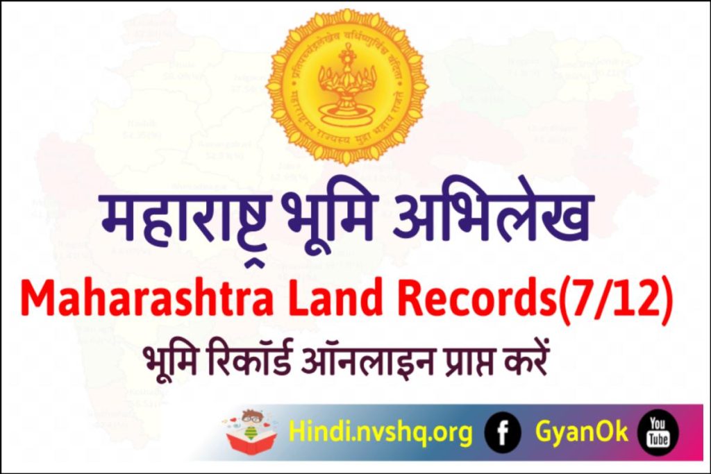 महाराष्ट्र भूमि अभिलेख ऑनलाइन महाभूलेख ऐसे देखें  Mahabhulekh 7/12 | bhulekh.mahabhumi.gov.in Utara