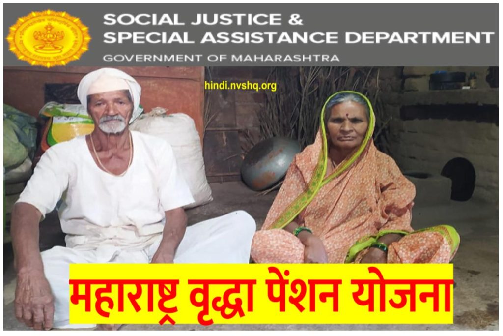 महाराष्ट्र वृद्धा पेंशन योजना | Maharashtraold age pension scheme online apply