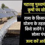 महाराष्ट्र मुख्यमंत्री सौर कृषी पंप योजना 2023: ऑनलाइन फॉर्म, एप्लीकेशन पीडीएफ