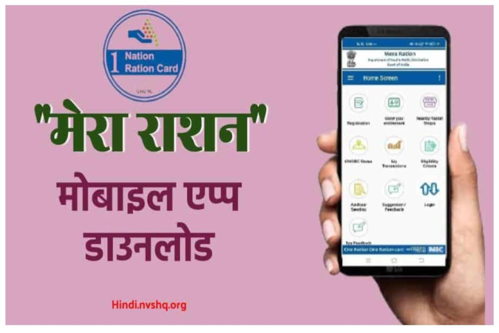 "मेरा राशन एप्प" Mera Ration App Download- How to use it? Check its Key Features & Details