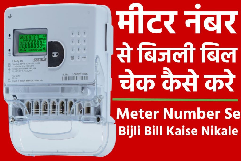 मीटर नंबर से बिजली बिल चेक कैसे करे 2023  Meter Number Se Bijli Bill Kaise Nikale