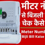 मीटर नंबर से बिजली बिल चेक कैसे करे 2023 Meter Number Se Bijli Bill Kaise Nikale