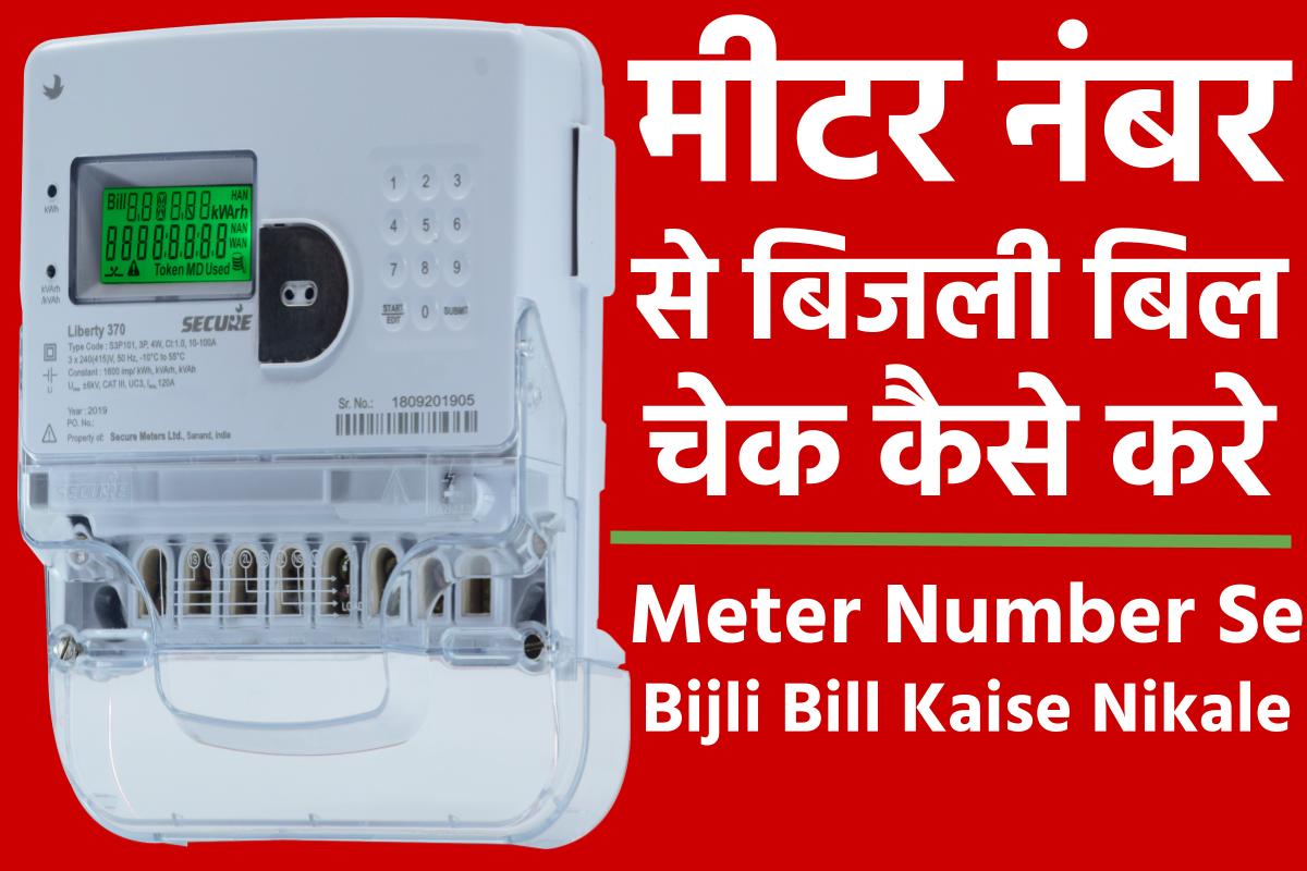 मीटर नंबर से बिजली बिल चेक कैसे करें: Meter Number Se Bijli Bill Kaise Nikale