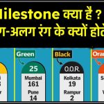 Milestone क्या है ? ये अलग-अलग रंग के क्यों होते हैं?