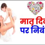 मदर्स डे पर निबंध – मातृ दिवस पर निबंध – Mother Day Essay in Hindi