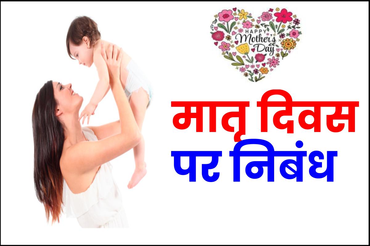 मदर्स डे पर निबंध – मातृ दिवस पर निबंध – Mother Day Essay in Hindi