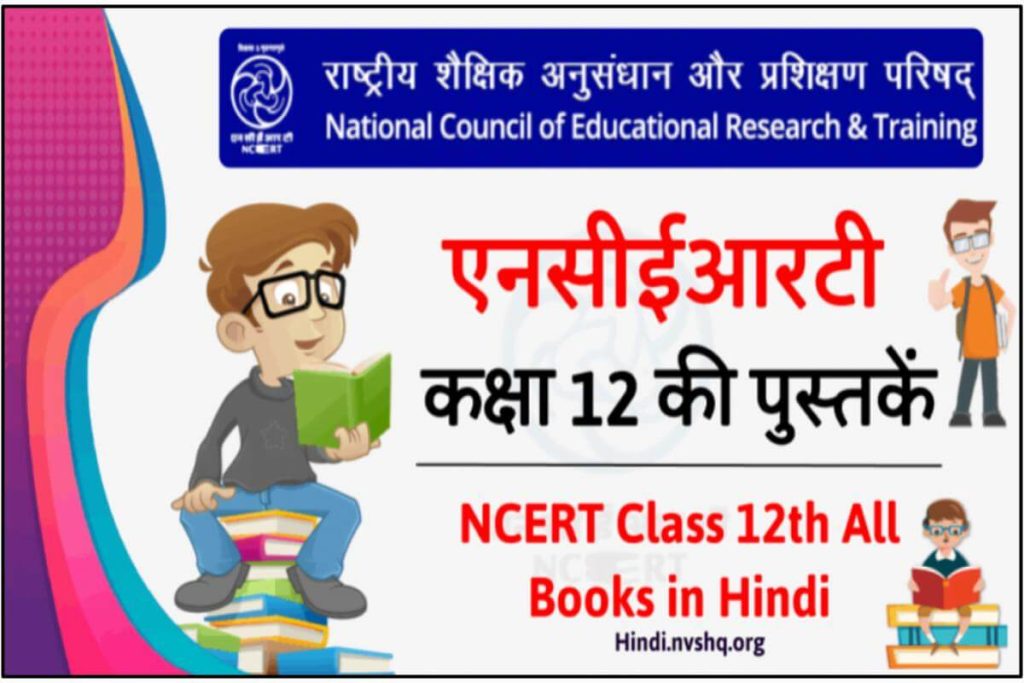 हिंदी में एनसीईआरटी की पुस्तकें 12वीं कक्षा 