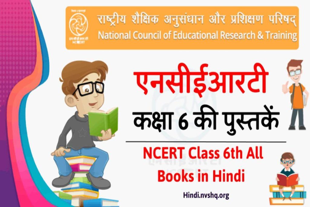 हिंदी में एनसीईआरटी की पुस्तकें 6वीं कक्षा
