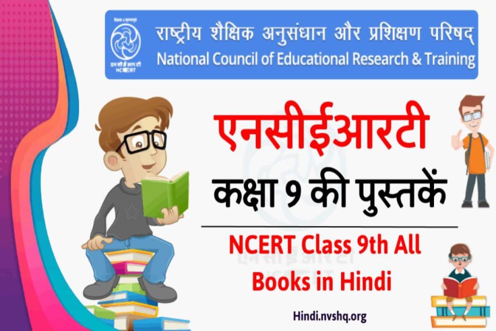 हिंदी में एनसीईआरटी की पुस्तकें कक्षा 9 