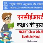 हिंदी में एनसीईआरटी की पुस्तकें कक्षा 9