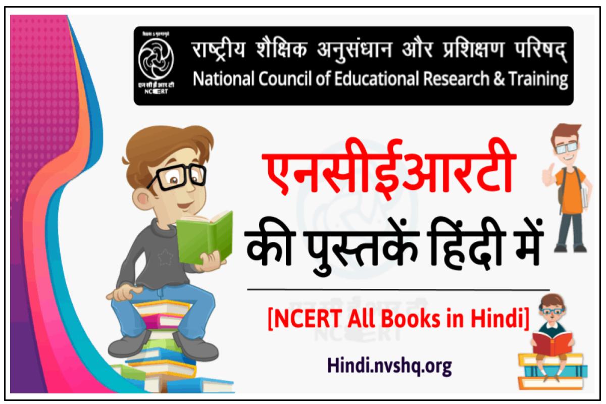 हिंदी में एनसीईआरटी की पुस्तकें यहाँ करें डाउनलोड [NCERT Books in Hindi]