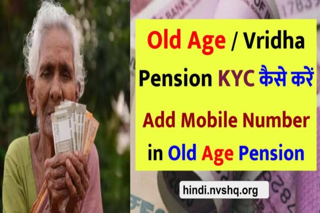 Old Age / Vridha Pension KYC कैसे करें, वृद्धावस्था पेंशन, Add Mobile Number in Old Age Pension