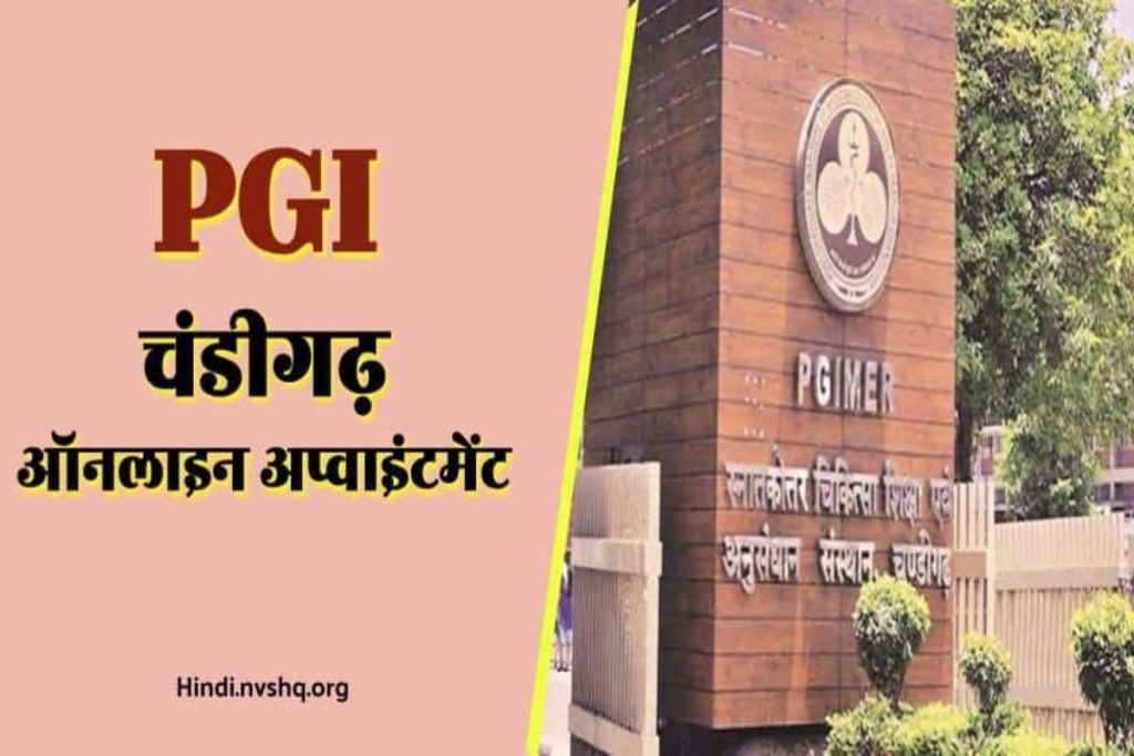 PGI चंडीगढ़ ऑनलाइन अप्वाइंटमेंट: नई ओपीडी PGI Chandigarh रजिस्ट्रेशन