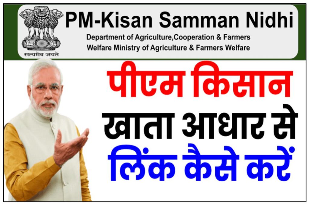 पीएम किसान योजना खाता आधार से लिंक कैसे करें | PM Kisan Aadhar Verify Kaise Kare