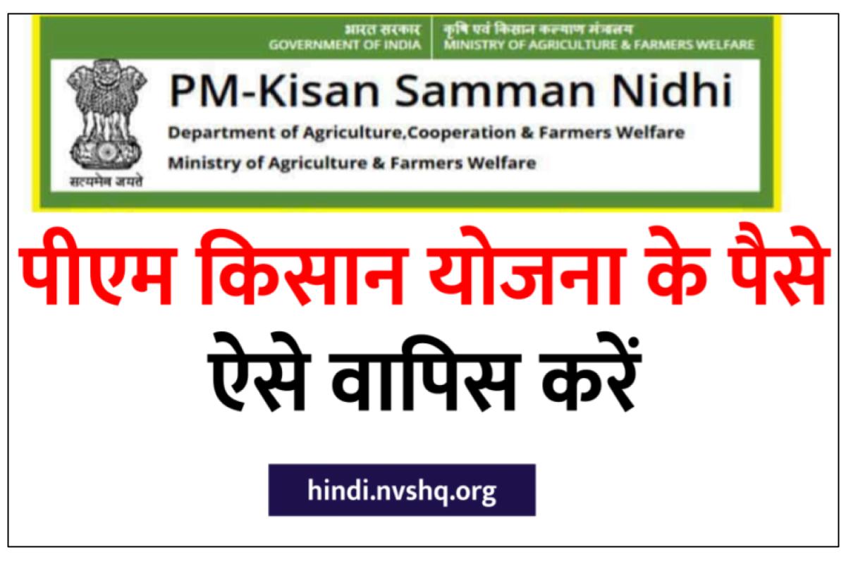 PM Kisan Yojana Recovery List 2023 | पीएम किसान योजना के पैसे वापिस ऐसे करें