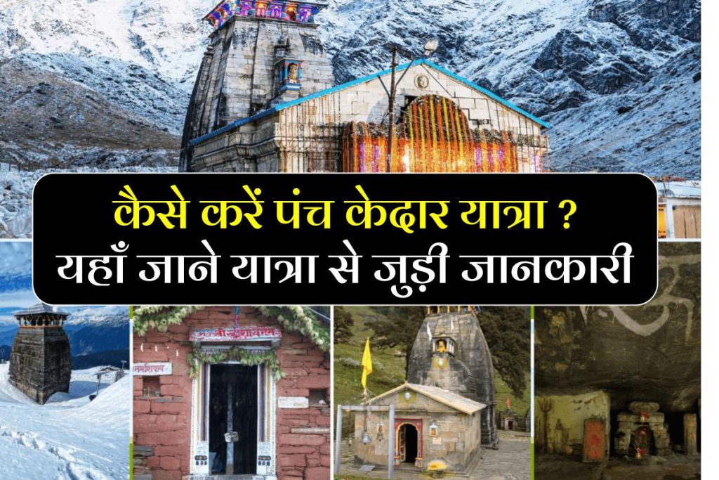 पंच-केदार यात्रा: उत्तराखंड के पांच सबसे ऊंचे शिव मंदिर – Panch Kedar Yatra in Hindi