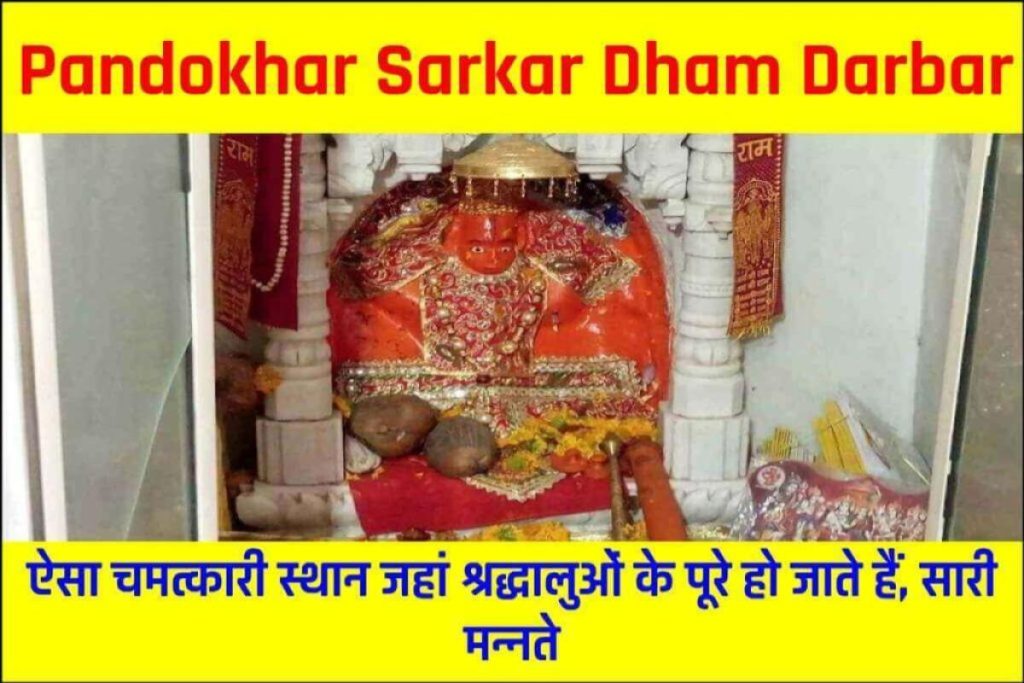 Pandokhar Sarkar Dham Darbar 2023: ऐसा चमत्कारी स्थान जहां श्रद्धालुओं के पूरे हो जाते हैं, सारी मन्नते?