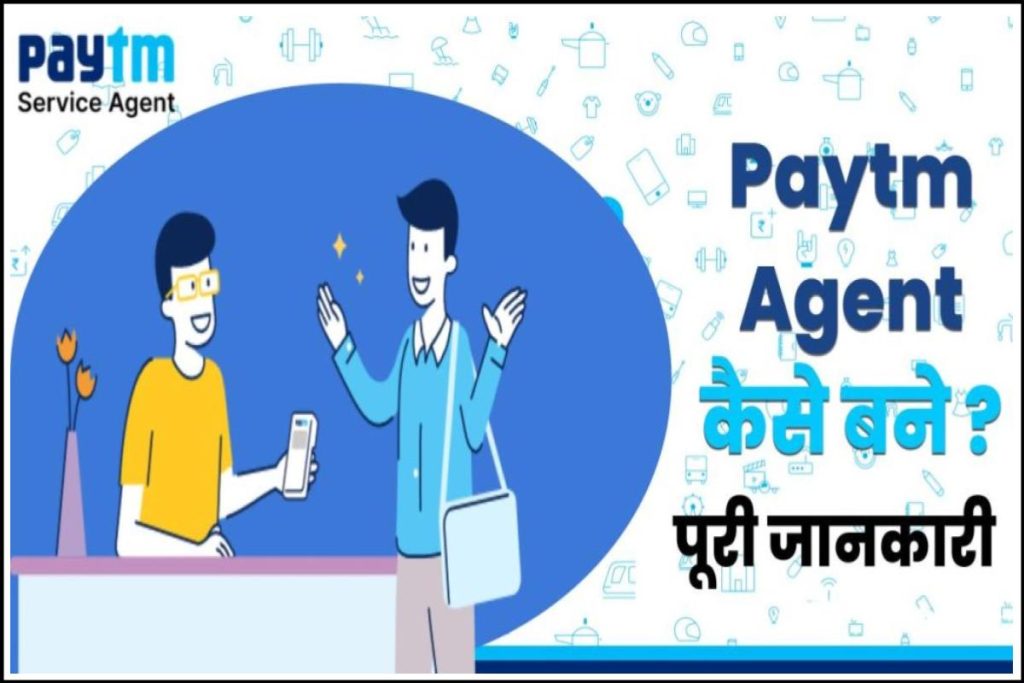 Paytm Agent कैसे बने ? पेटीएम KYC एजेंट बनो और कमाओ लाखो रुपये !  पूरी जानकारी